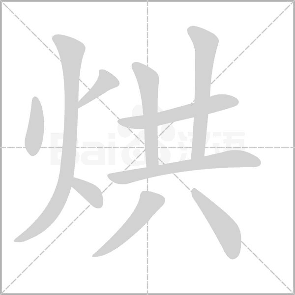 烘的筆順