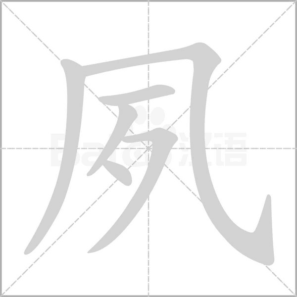 夙的筆順