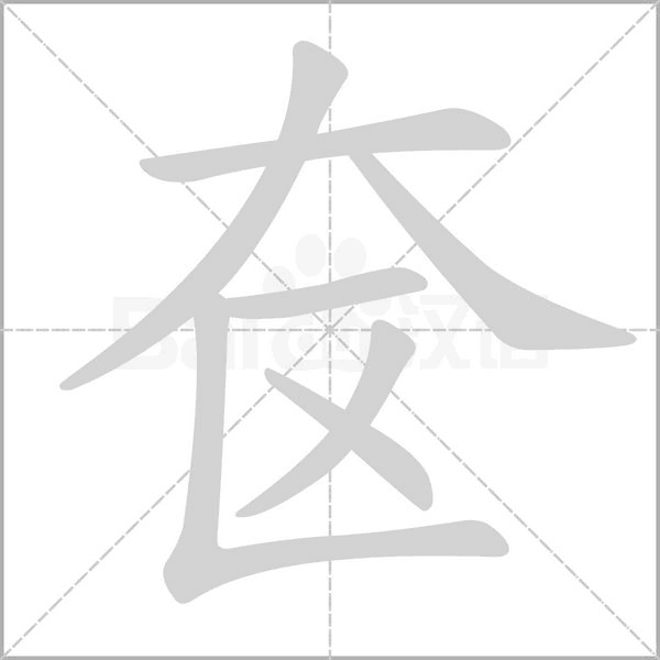 奩的筆順