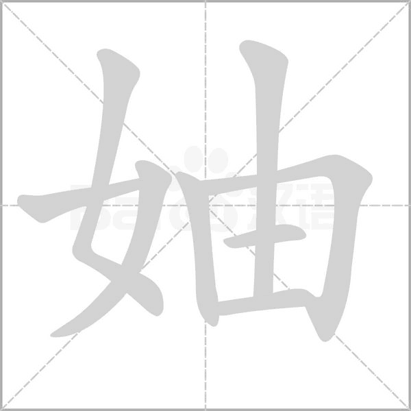 妯的筆順