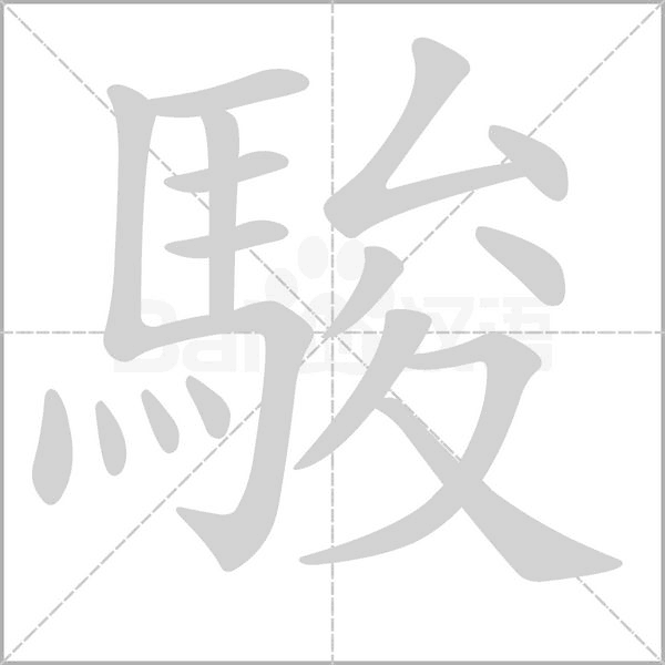 駿的筆順