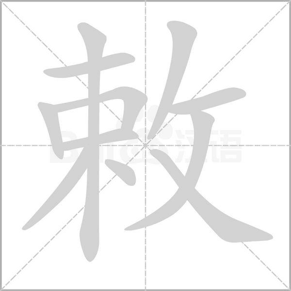 敕的筆順