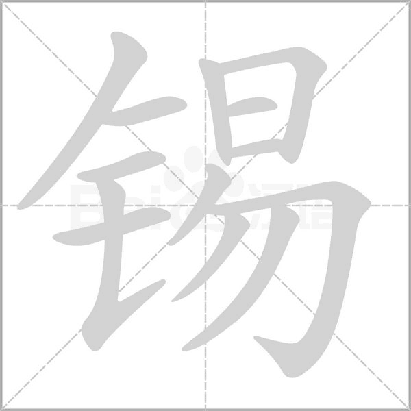 錫的筆順