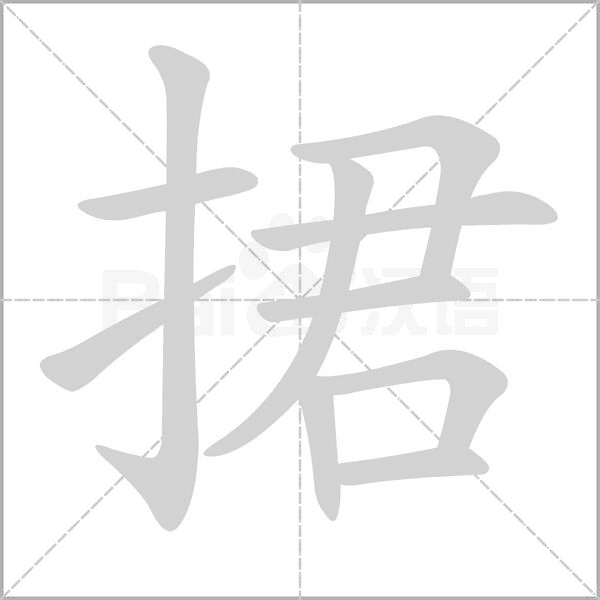 捃的筆順