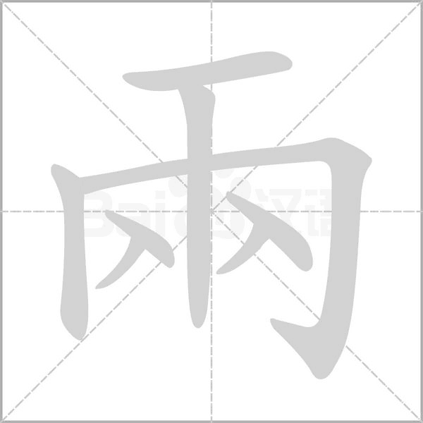 兩的筆順