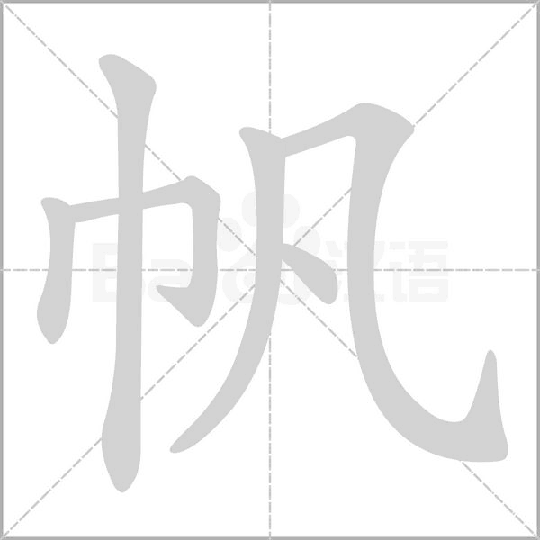 帆的筆順