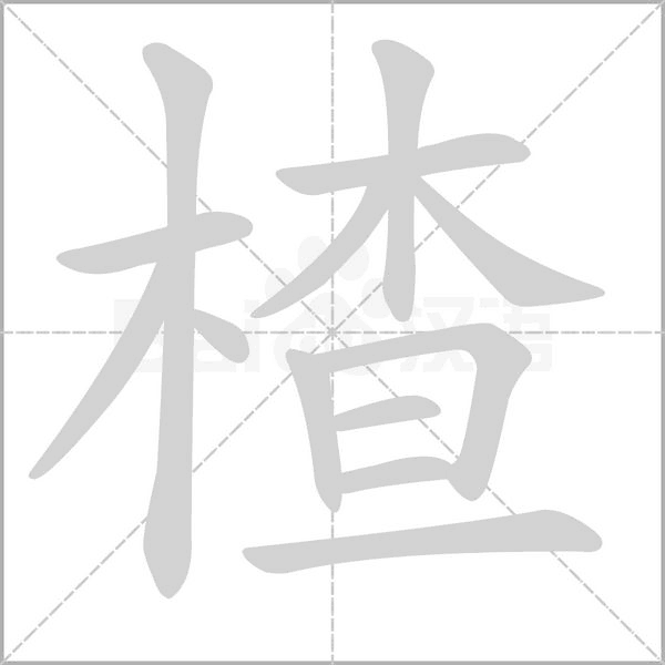 楂的筆順