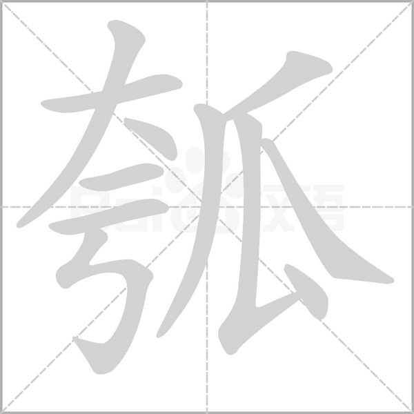 瓠的筆順