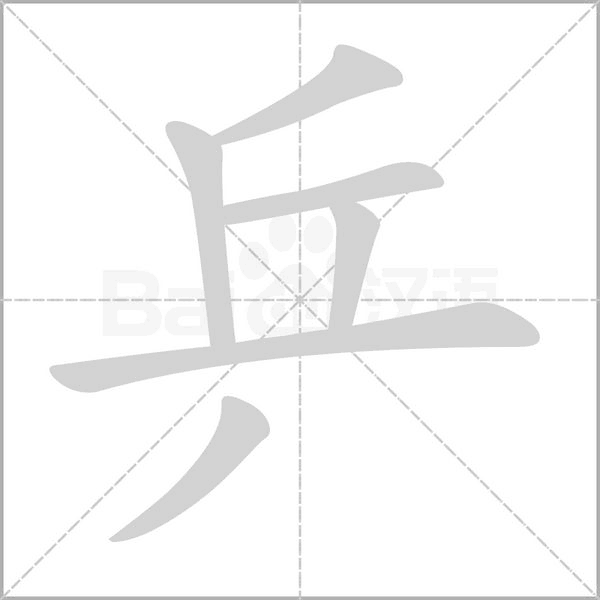 乒的筆順