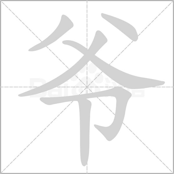 爺?shù)墓P順