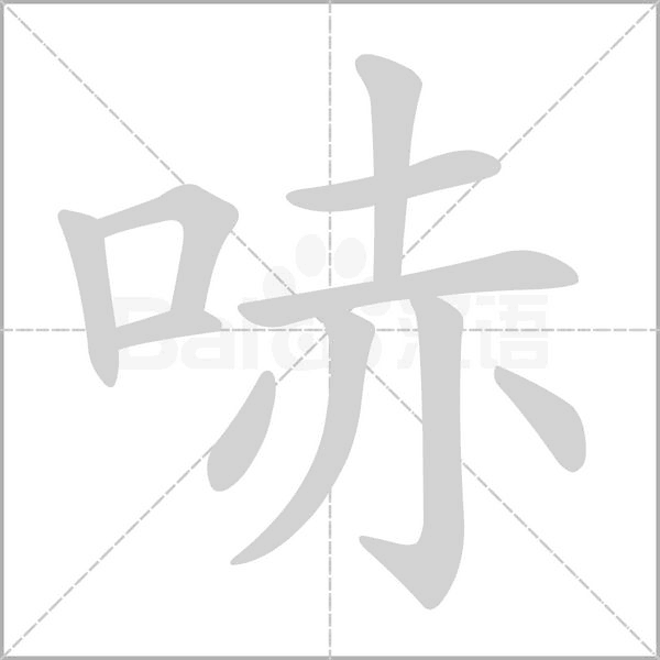 哧的筆順
