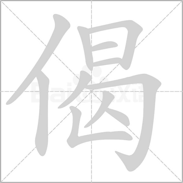 偈的筆順