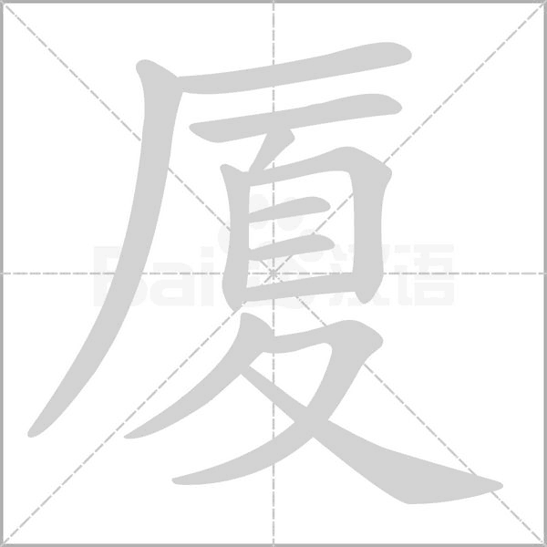 廈的筆順