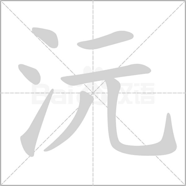 沅的筆順