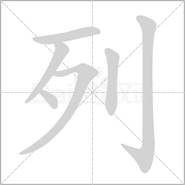 列的筆順