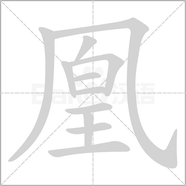 凰的筆順