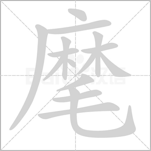 麾的筆順