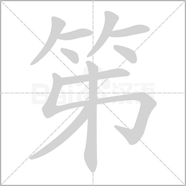 笫的筆順