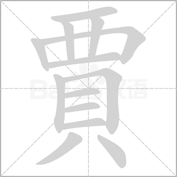 賈的筆順