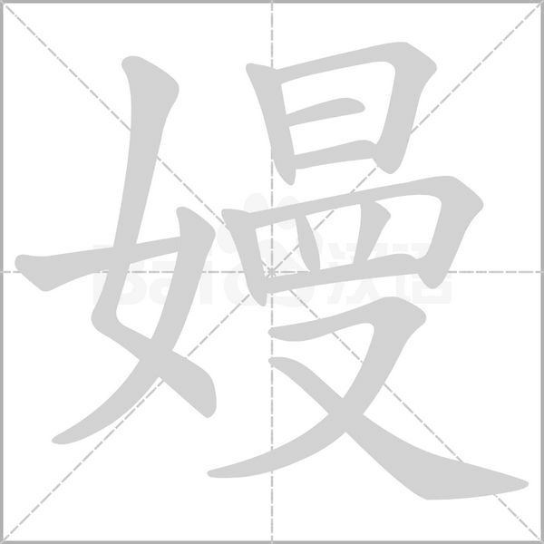嫚的筆順