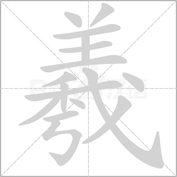 羲的筆順