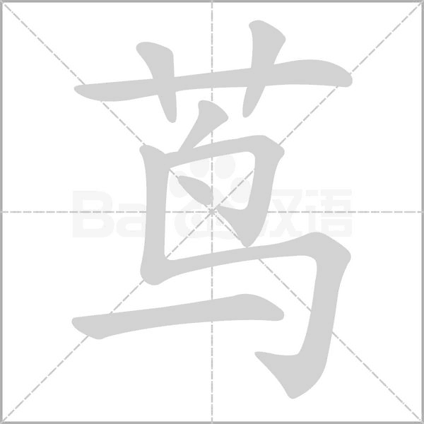 蔦的筆順