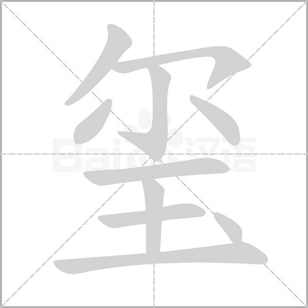 璽的筆順