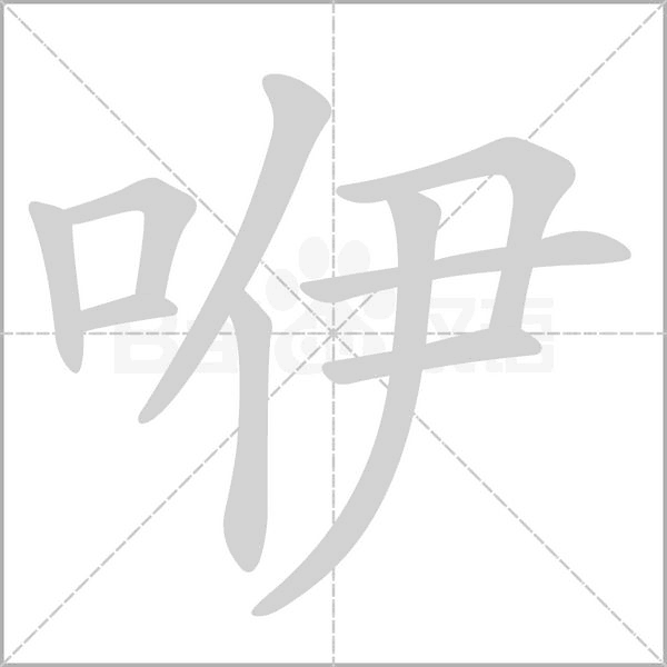 咿的筆順
