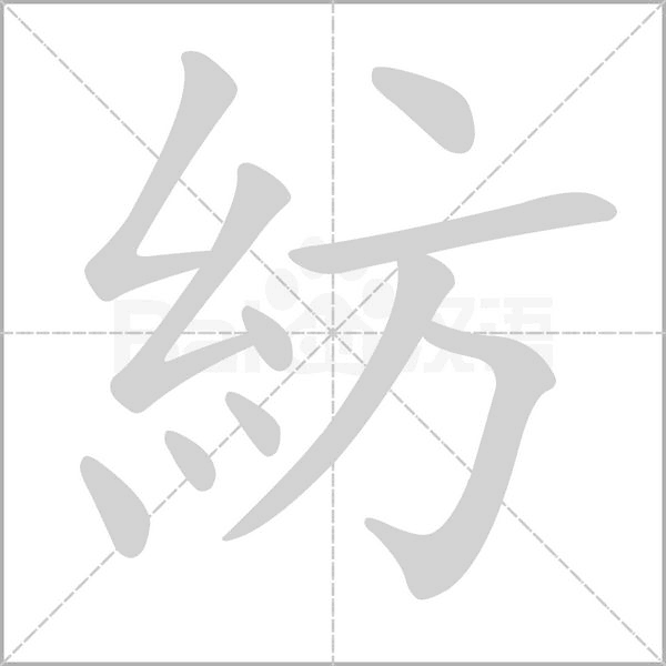 紡的筆順