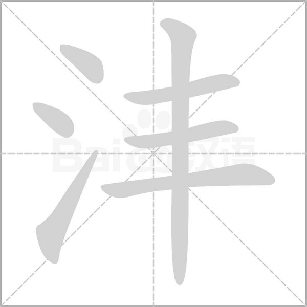 灃的筆順