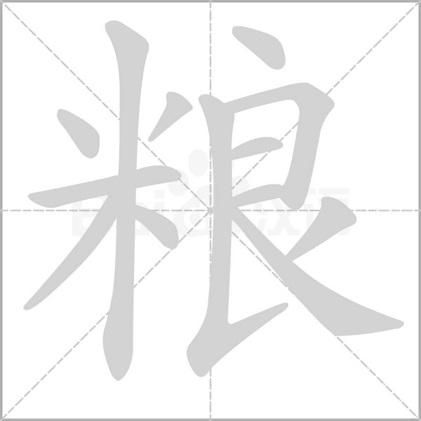糧的筆順