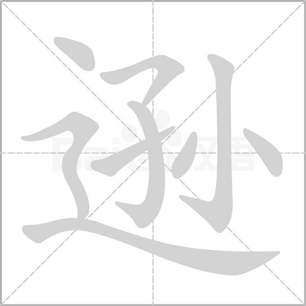 遜的筆順