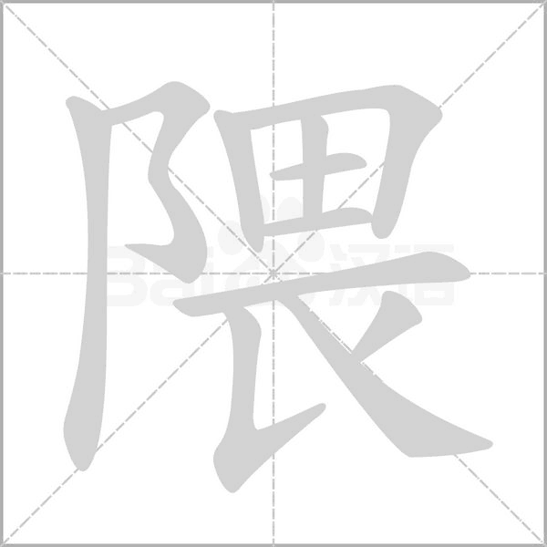 隈的筆順