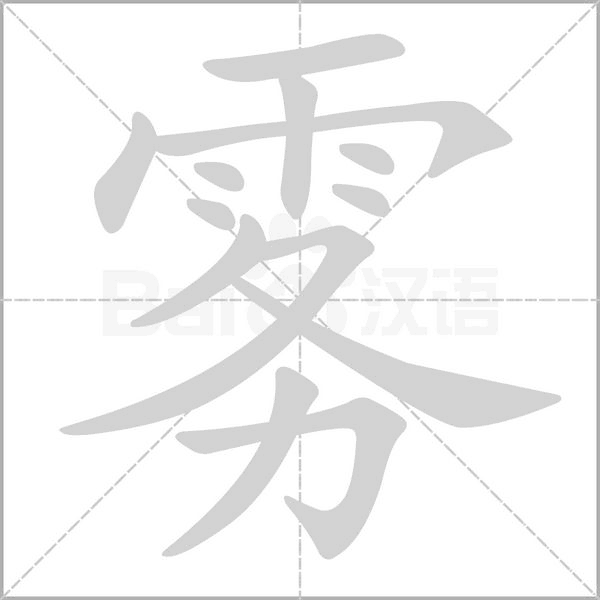 霧的筆順