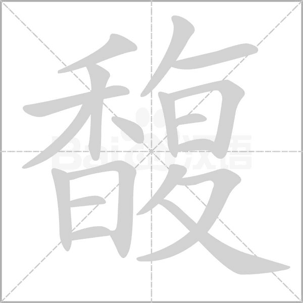馥的筆順