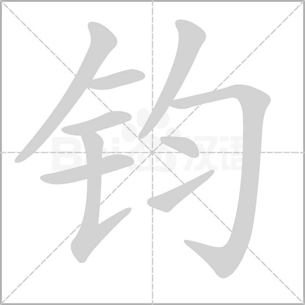 鈞的筆順