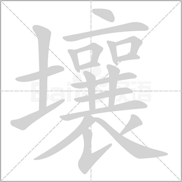 壤的筆順