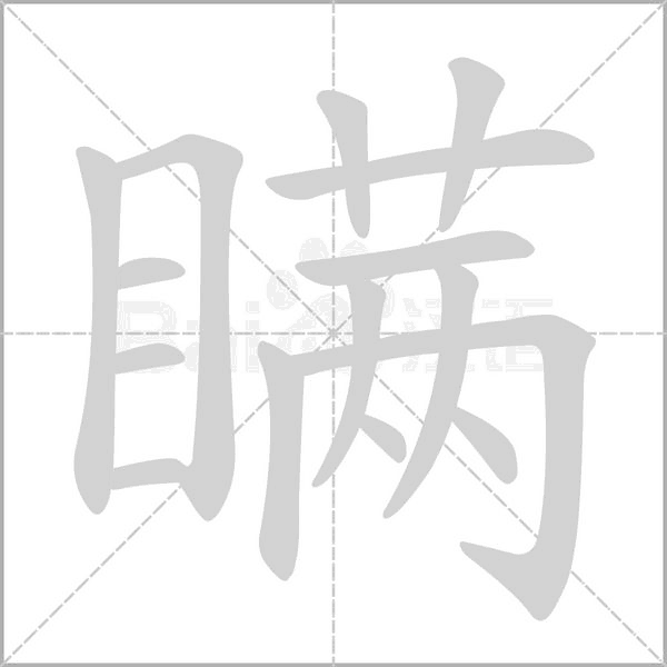 瞞的筆順