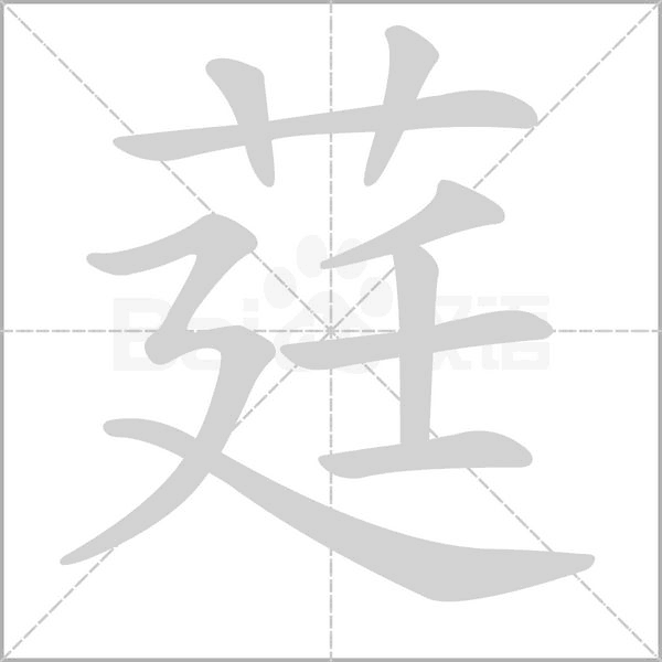 莛的筆順