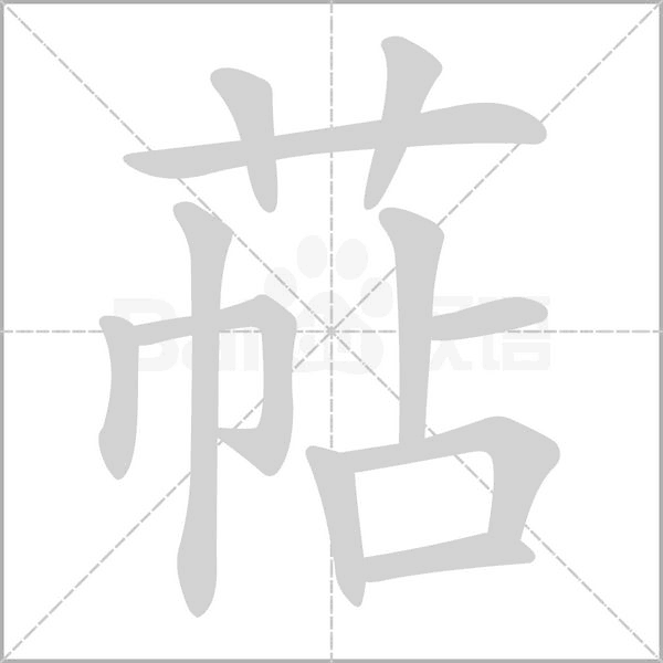 萜的筆順