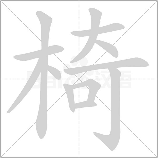 椅的筆順