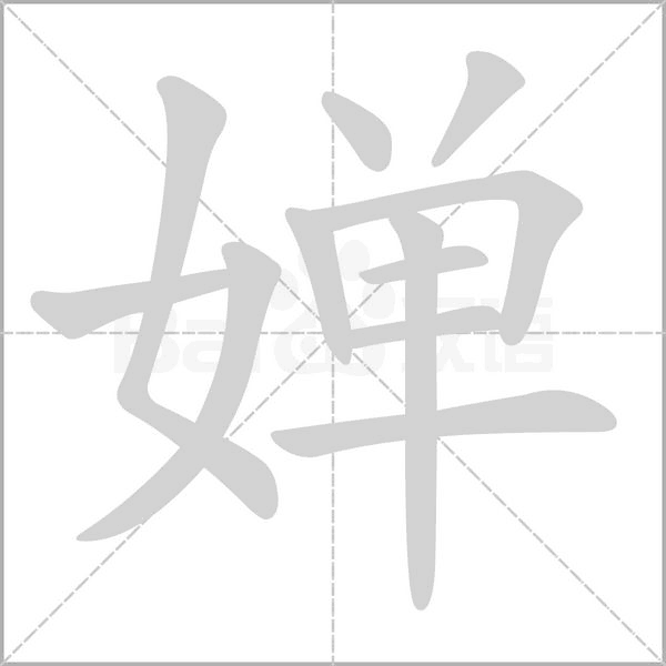 嬋的筆順