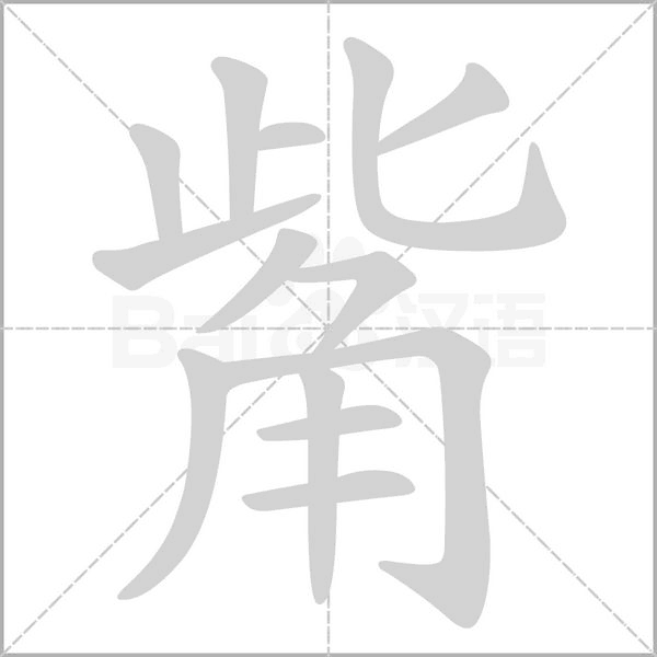 觜的筆順