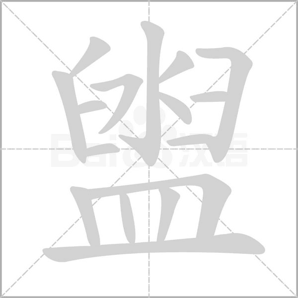 盥的筆順