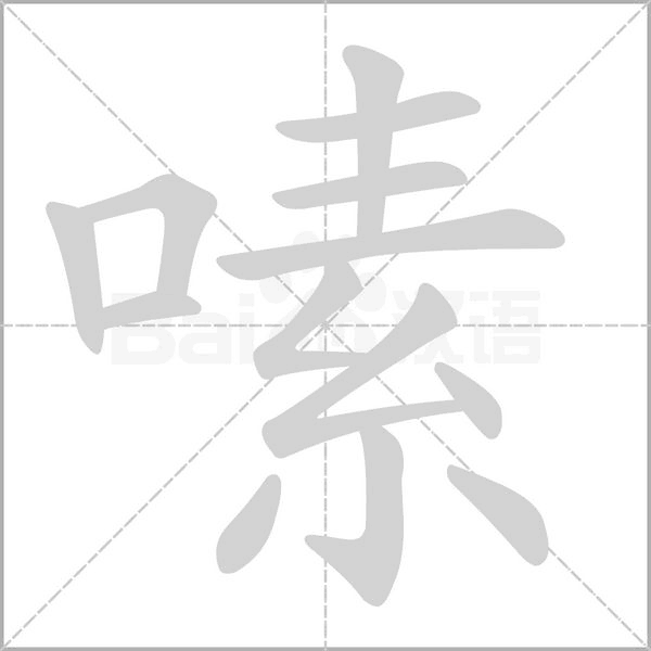 嗉的筆順