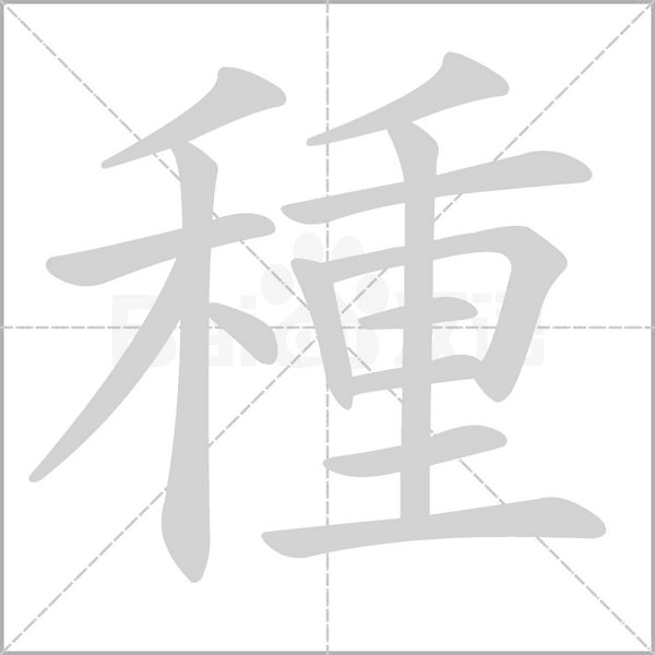 種的筆順
