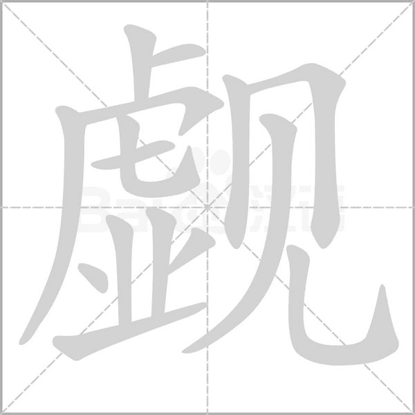 覷的筆順