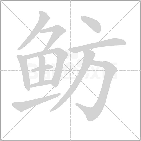 魴的筆順