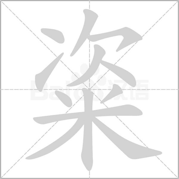 粢的筆順
