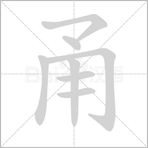甬的筆順